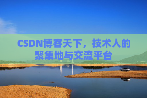 CSDN博客天下，技术人的聚集地与交流平台